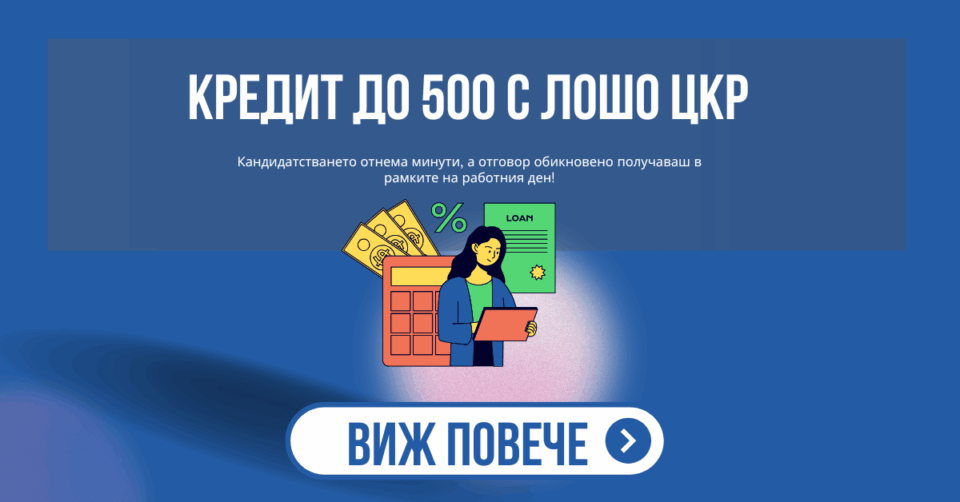 Кредит до 500 с лошо цкр