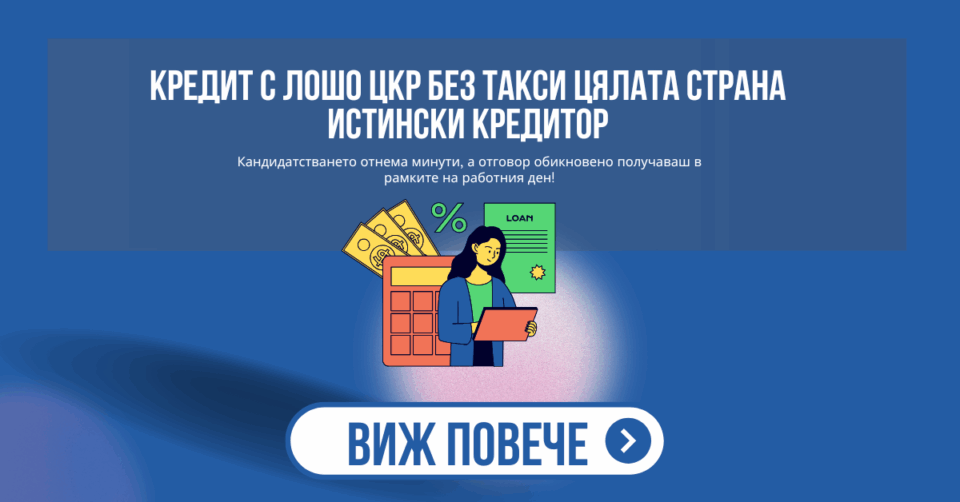 Кредит с лошо цкр без такси цялата страна истински кредитор