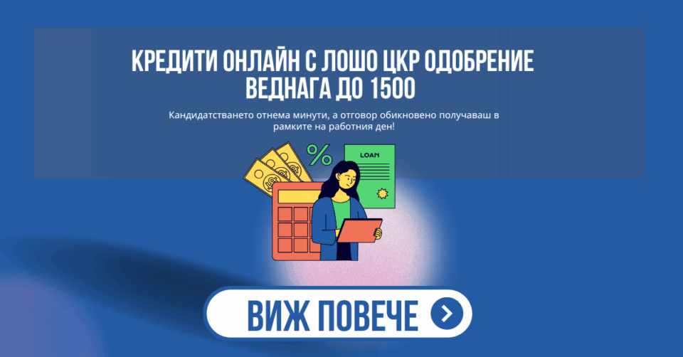 Кредити онлайн с лошо цкр одобрение веднага до 1500
