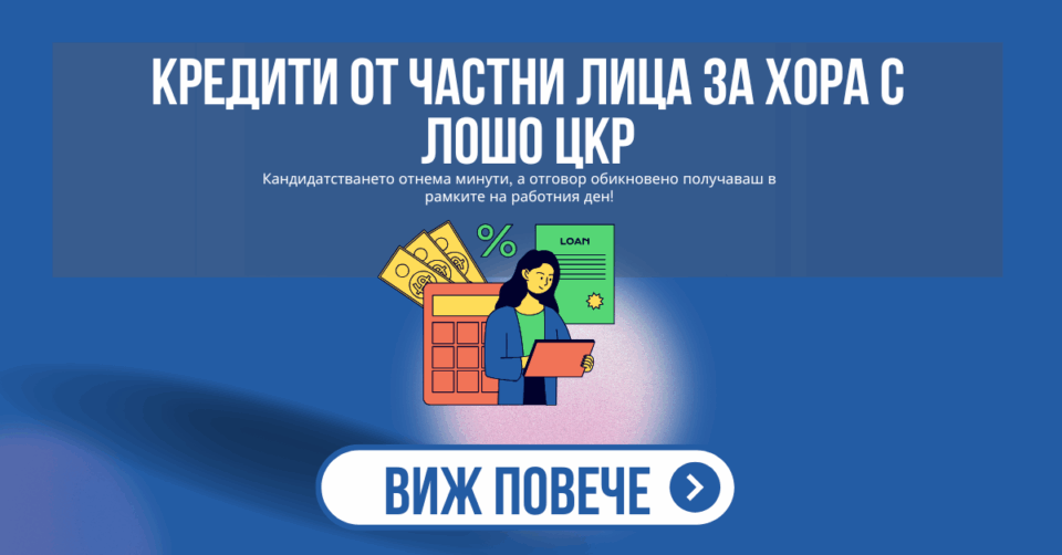 Кредити от частни лица за хора с лошо ЦКР