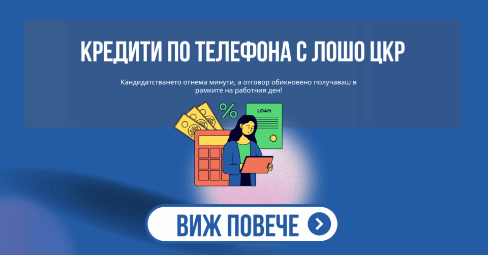 Кредити по телефона с лошо цкр