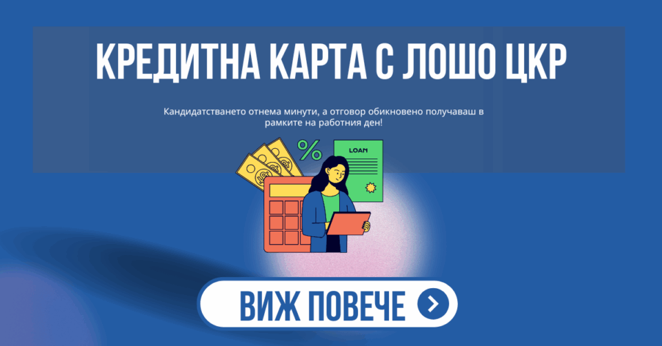 Кредитна карта с лошо ЦКР