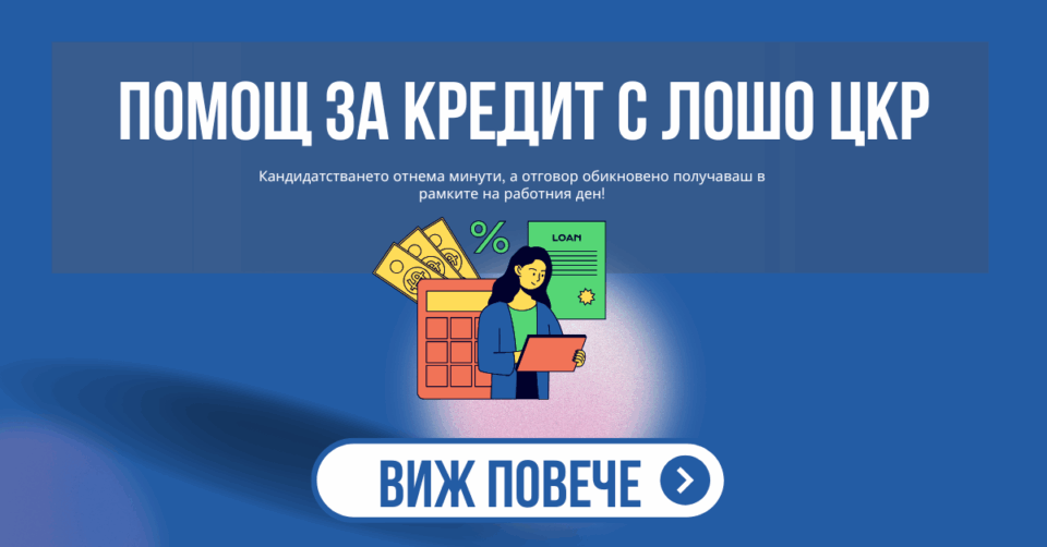 Помощ за кредит с лошо цкр
