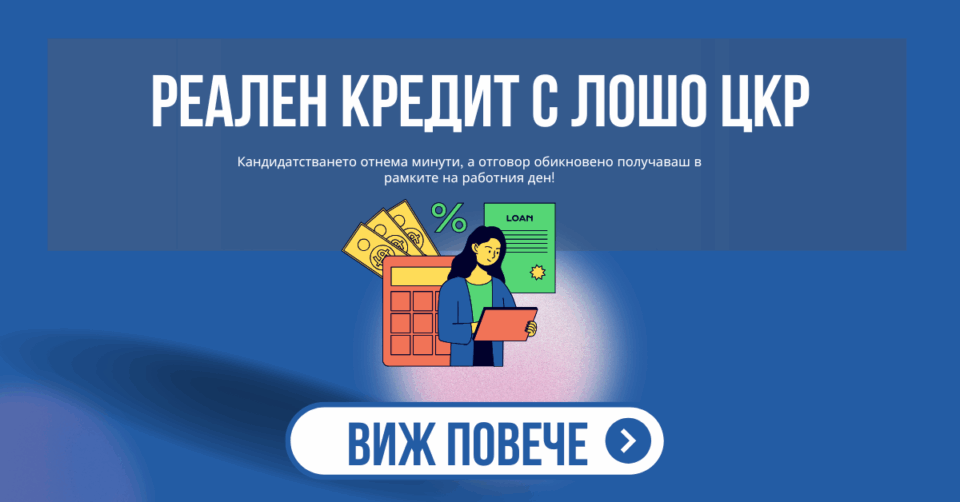 реален кредит с лошо цкр