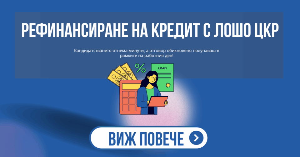 Рефинансиране на кредит с лошо цкр