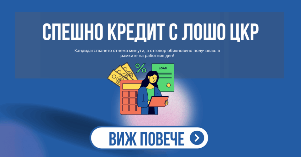 Спешно кредит с лошо цкр