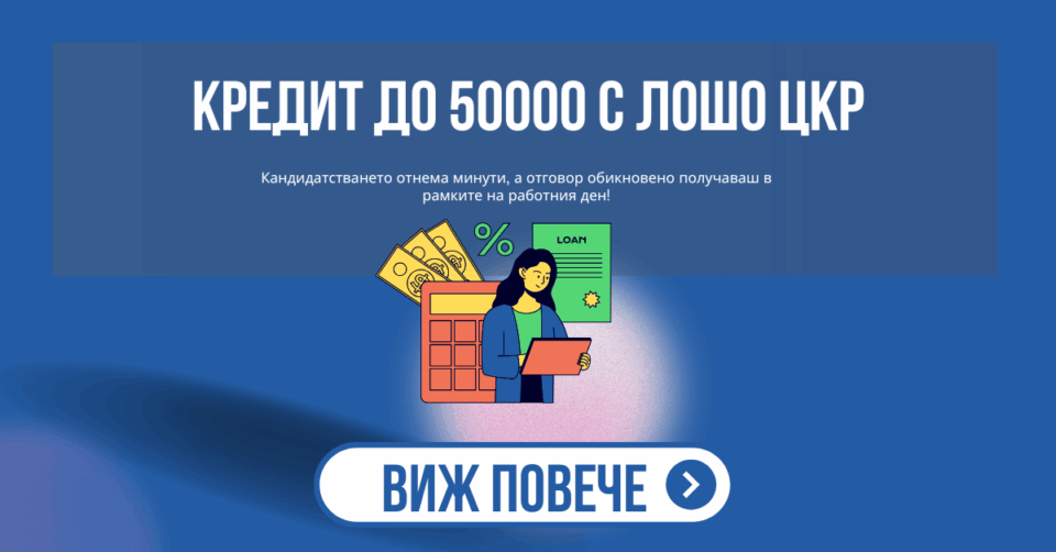 Кредит до 50000 с лошо цкр