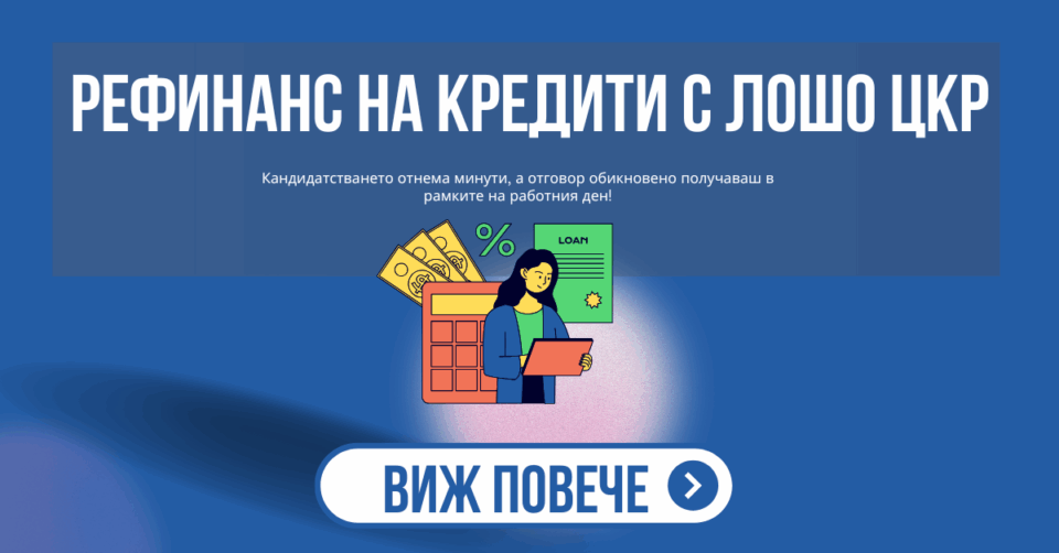 Рефинанс на кредити с лошо цкр