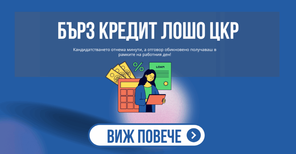 Бърз кредит лошо ЦКР