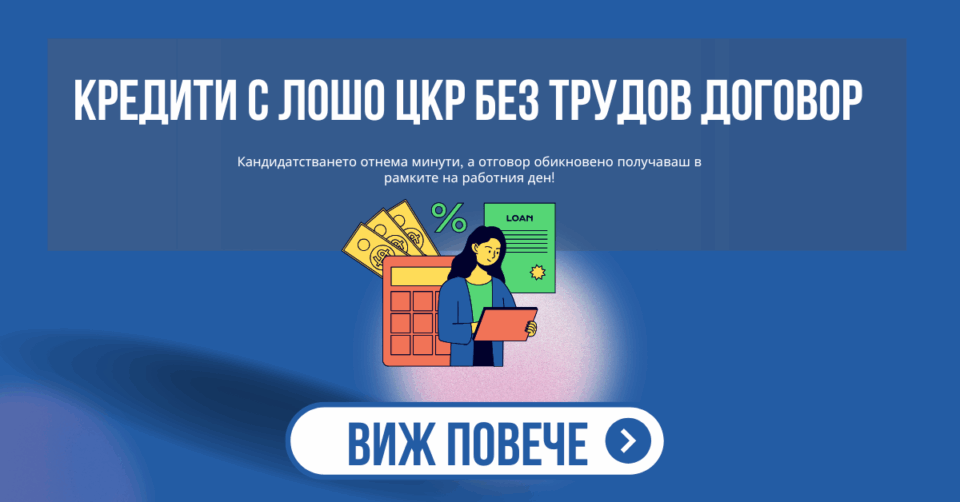 Кредити с лошо ЦКР без трудов договор
