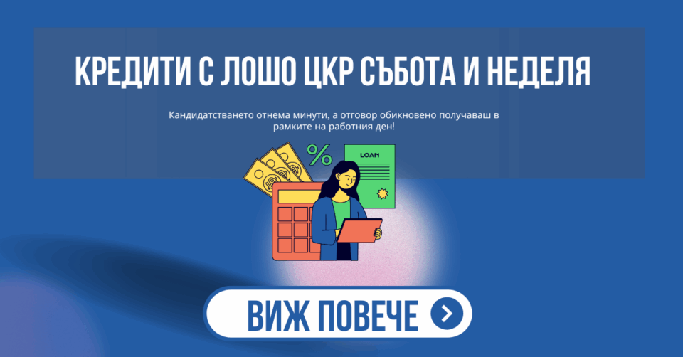 Кредити с лошо ЦКР събота и неделя