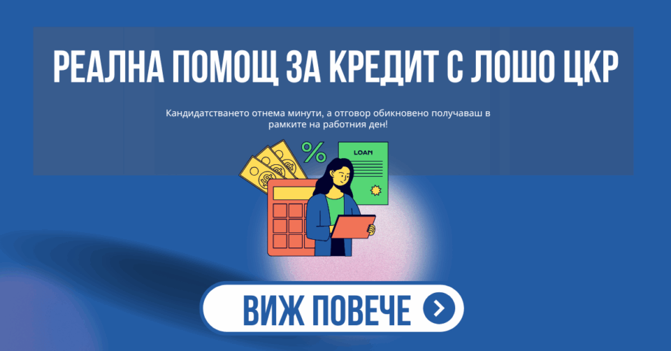 Реална помощ за кредит с лошо ЦКР