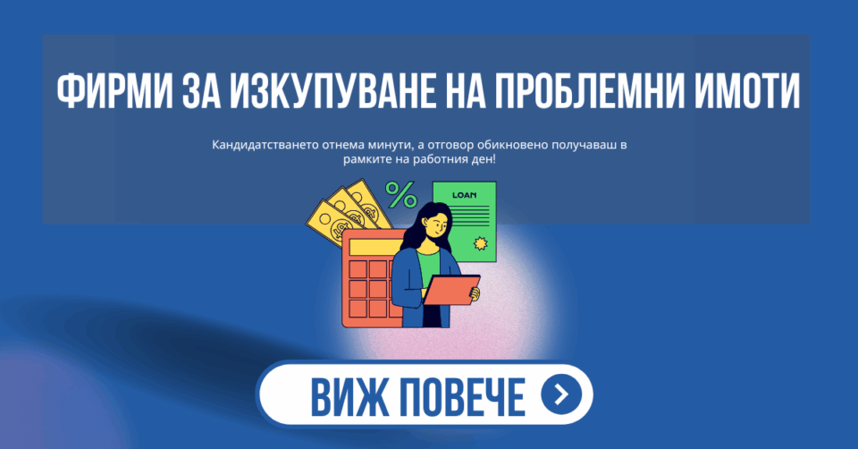 Фирми за изкупуване на проблемни имоти