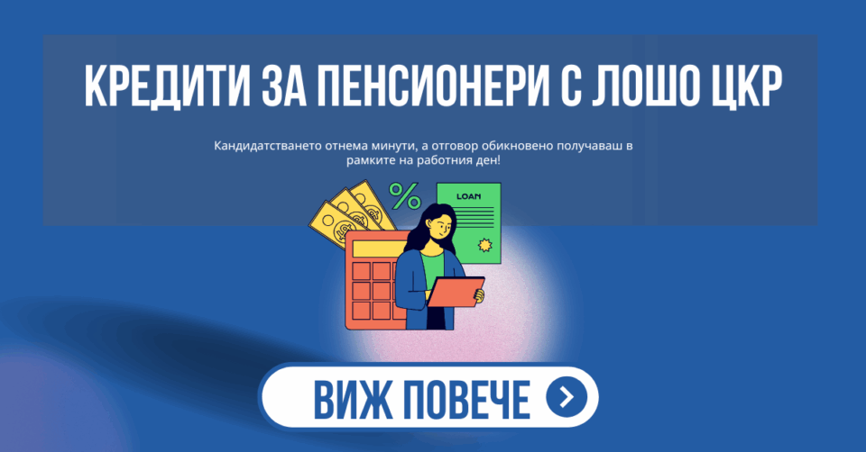 кредити за пенсионери с лошо цкр