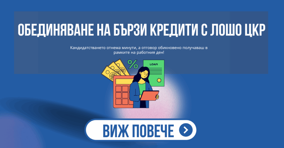 обединяване на бързи кредити с лошо цкр